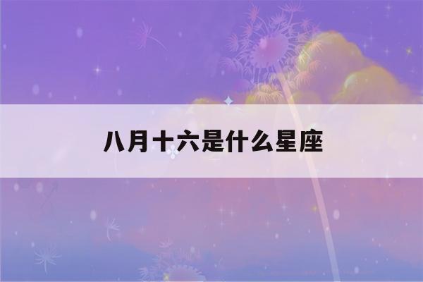 八月十六是什么星座