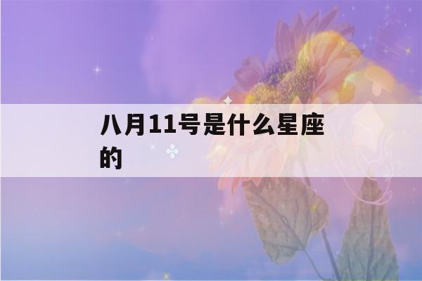 八月11号是什么星座的