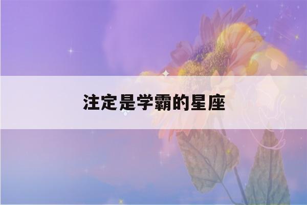 注定是学霸的星座