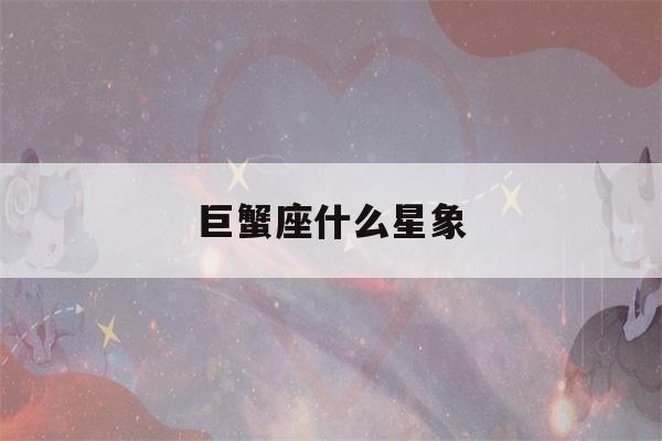 巨蟹座什么星象