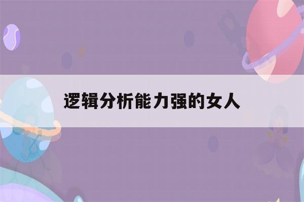 逻辑分析能力强的女人