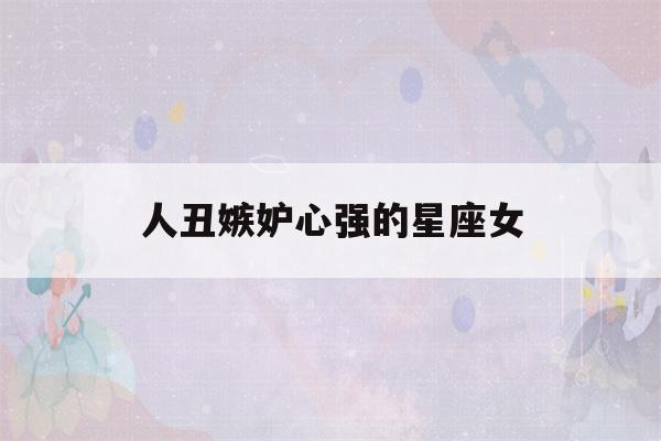 人丑嫉妒心强的星座女