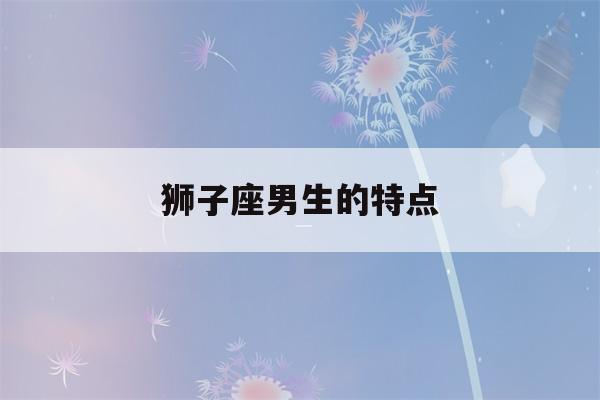 狮子座男生的特点