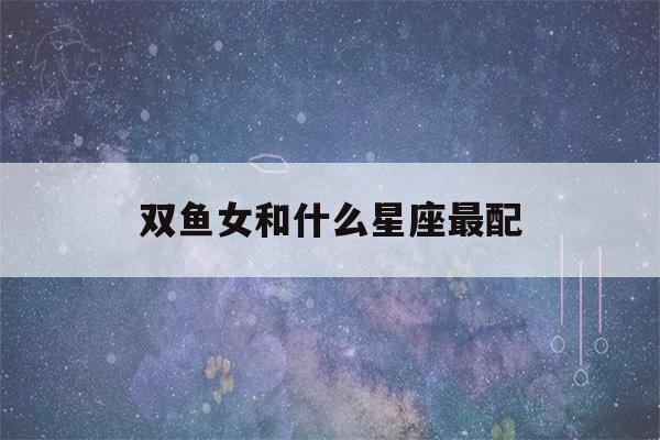 双鱼女和什么星座最配