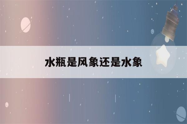 水瓶是风象还是水象