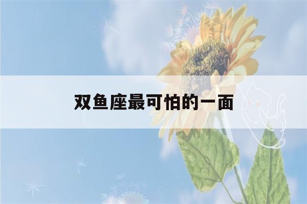 双鱼座最可怕的一面