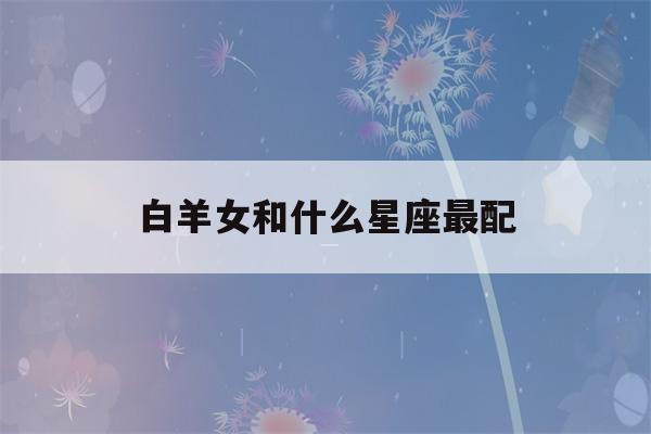 白羊女和什么星座最配