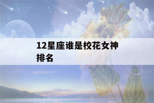 12星座谁是校花女神排名