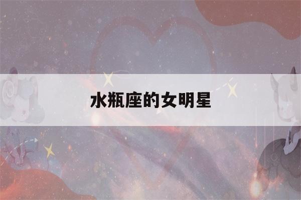 水瓶座的女明星