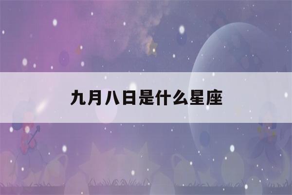 九月八日是什么星座