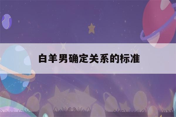 白羊男确定关系的标准