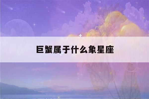 巨蟹属于什么象星座