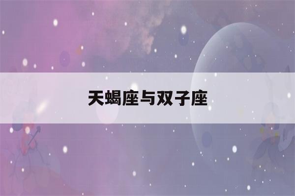 天蝎座与双子座