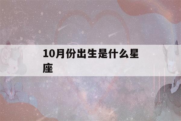 10月份出生是什么星座