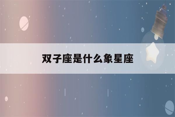 双子座是什么象星座