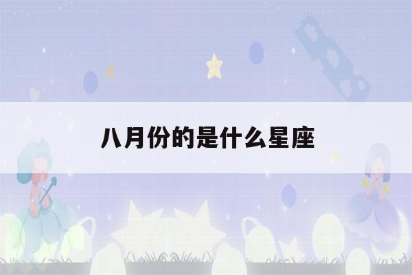 八月份的是什么星座