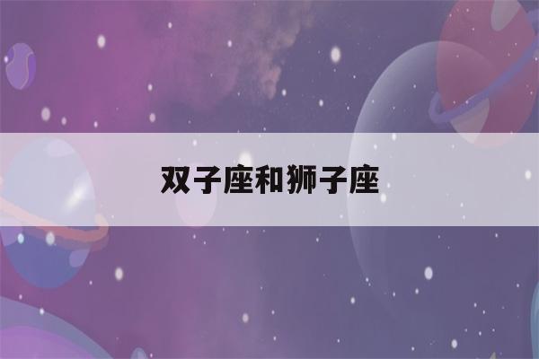 双子座和狮子座