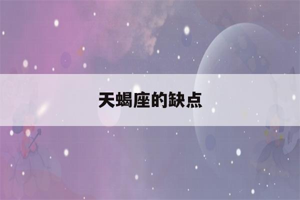 天蝎座的缺点