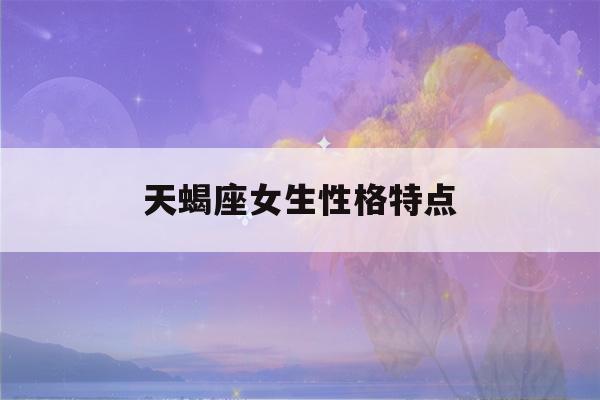 天蝎座女生性格特点