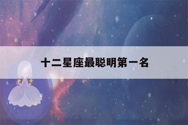 十二星座最聪明第一名