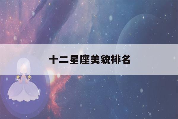 十二星座美貌排名