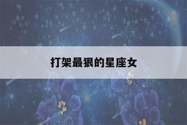 打架最狠的星座女