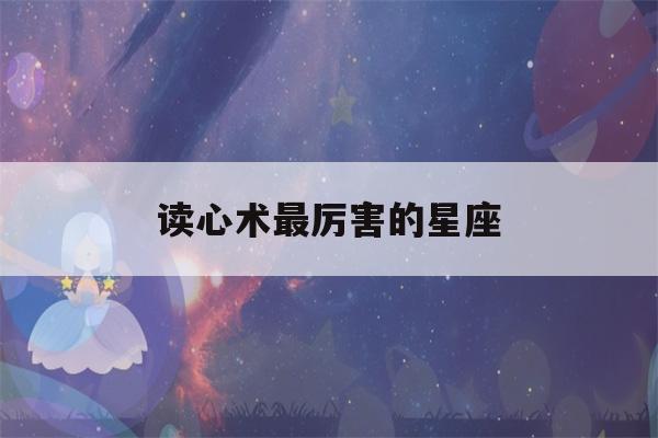 读心术最厉害的星座