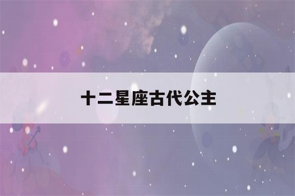 十二星座古代公主