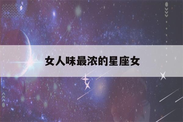 女人味最浓的星座女