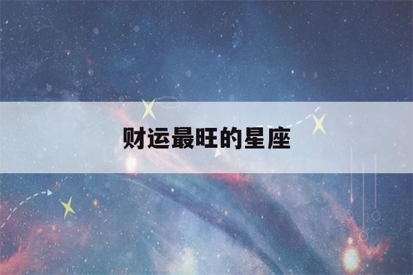 财运最旺的星座