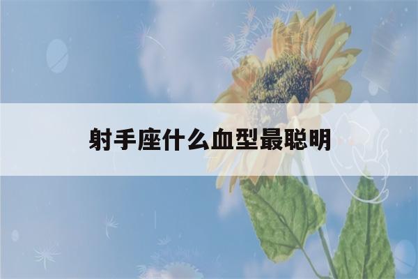 射手座什么血型最聪明