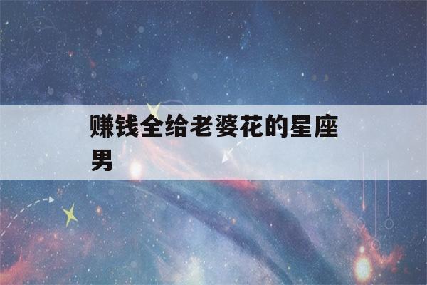 赚钱全给老婆花的星座男