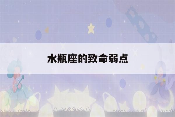 水瓶座的致命弱点