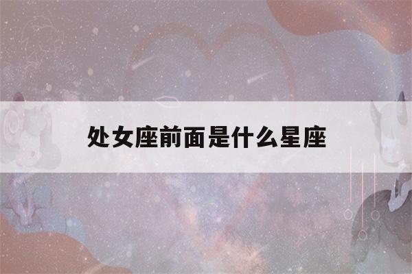 处女座前面是什么星座