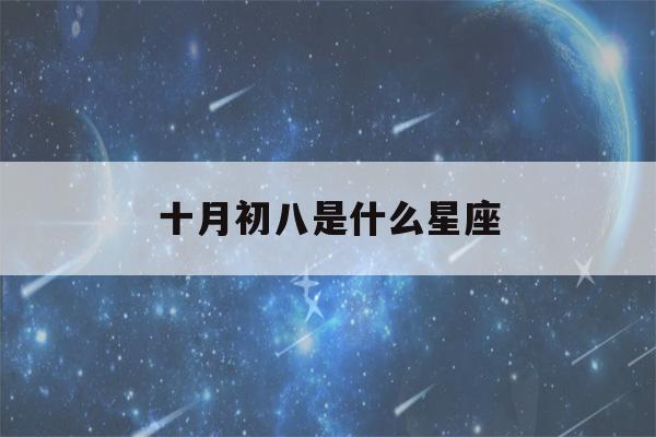 十月初八是什么星座