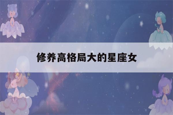 修养高格局大的星座女