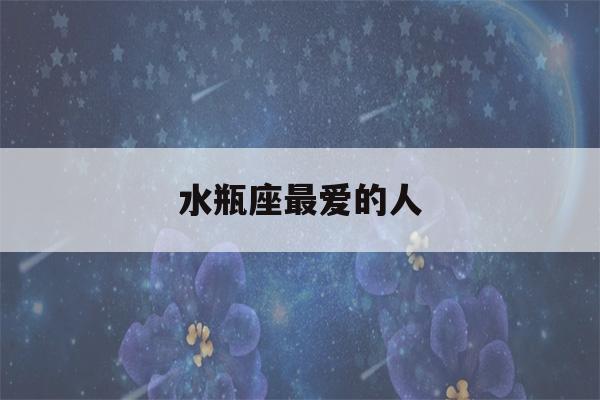 水瓶座最爱的人