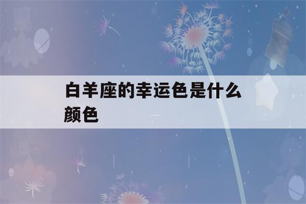 白羊座的幸运色是什么颜色