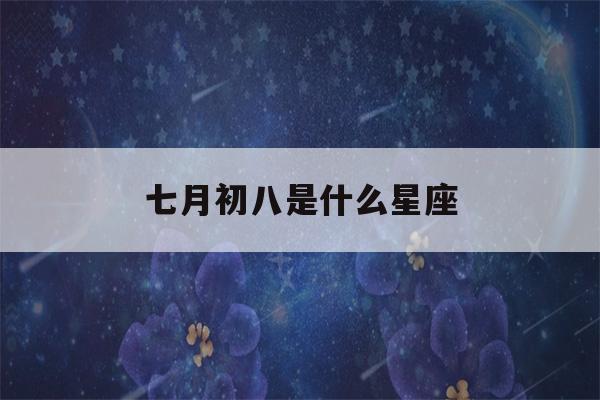 七月初八是什么星座