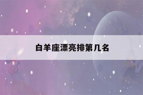 白羊座漂亮排第几名