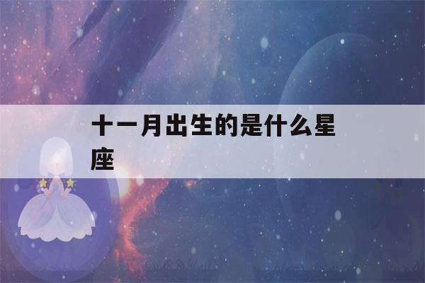 十一月出生的是什么星座