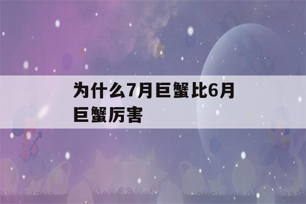 为什么7月巨蟹比6月巨蟹厉害