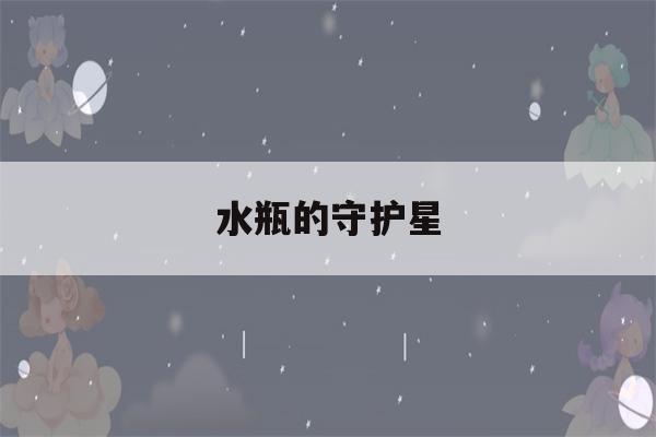 水瓶的守护星