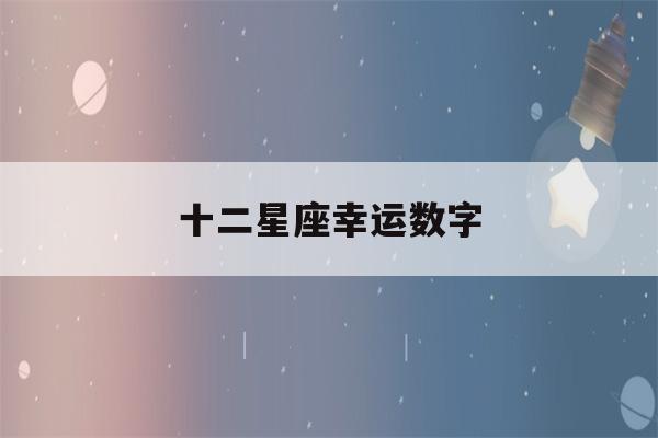 十二星座幸运数字