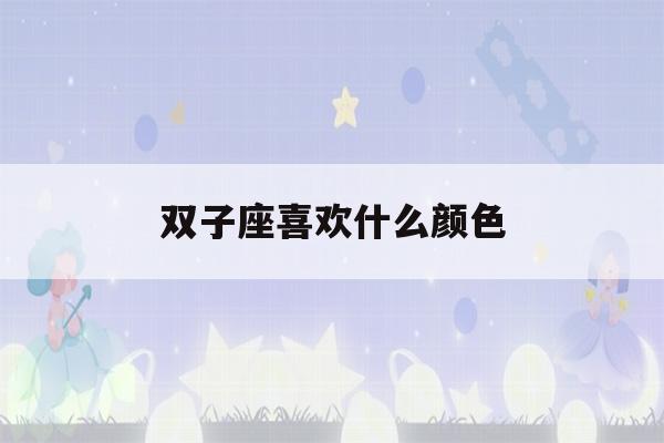 双子座喜欢什么颜色