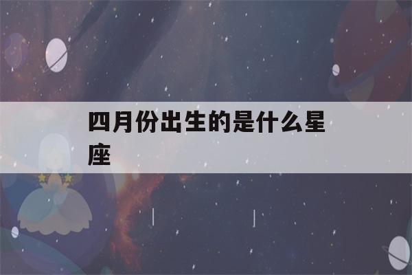 四月份出生的是什么星座