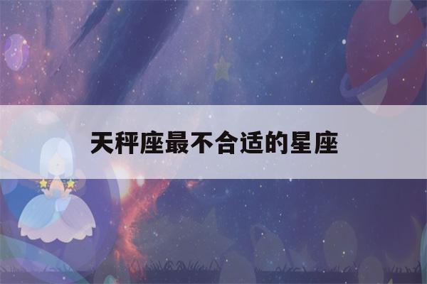 天秤座最不合适的星座