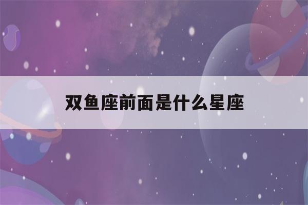 双鱼座前面是什么星座