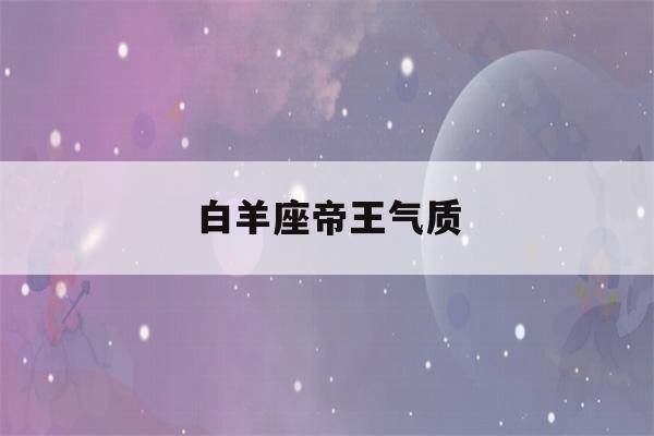 白羊座帝王气质