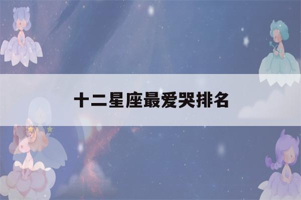 十二星座最爱哭排名